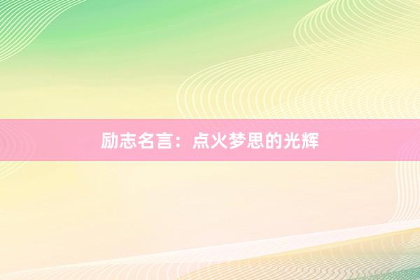 励志名言：点火梦思的光辉