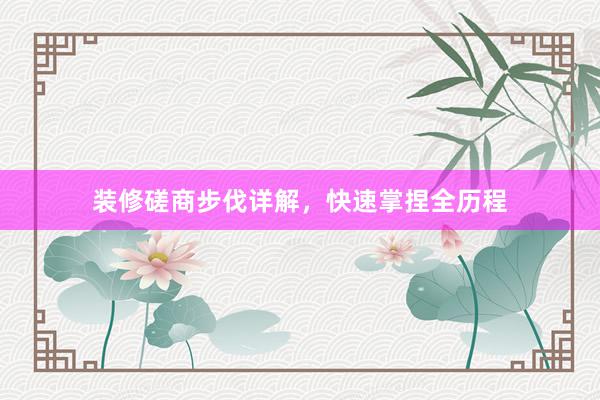 装修磋商步伐详解，快速掌捏全历程