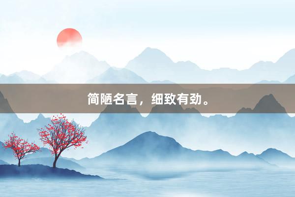 简陋名言，细致有劲。