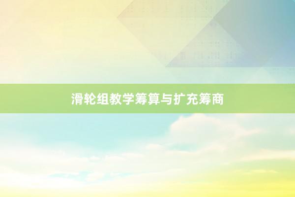 滑轮组教学筹算与扩充筹商